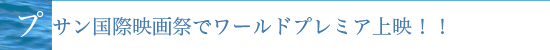 プサン国際映画祭でワールドプレミア上映！！