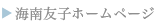 かなともこホームページへ