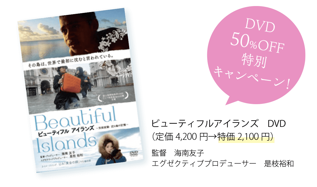 ビューティフルアイランズDVD 世界環境デー特別記念 大特価50%オフで販売中! 特別プレゼント付き