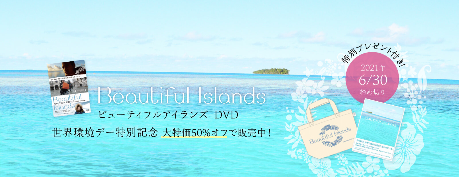 ビューティフルアイランズDVD 世界環境デー特別記念 大特価50%オフで販売中! 特別プレゼント付き