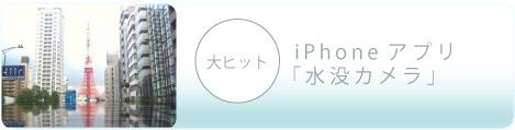 Iphoneアプリ水没カメラ