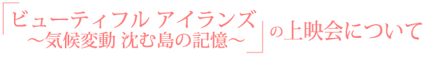 ビューティフルイランズの上映会について