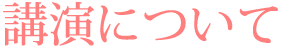 講演について