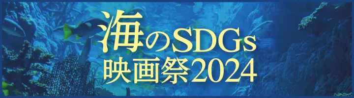 海のSDGs映画祭