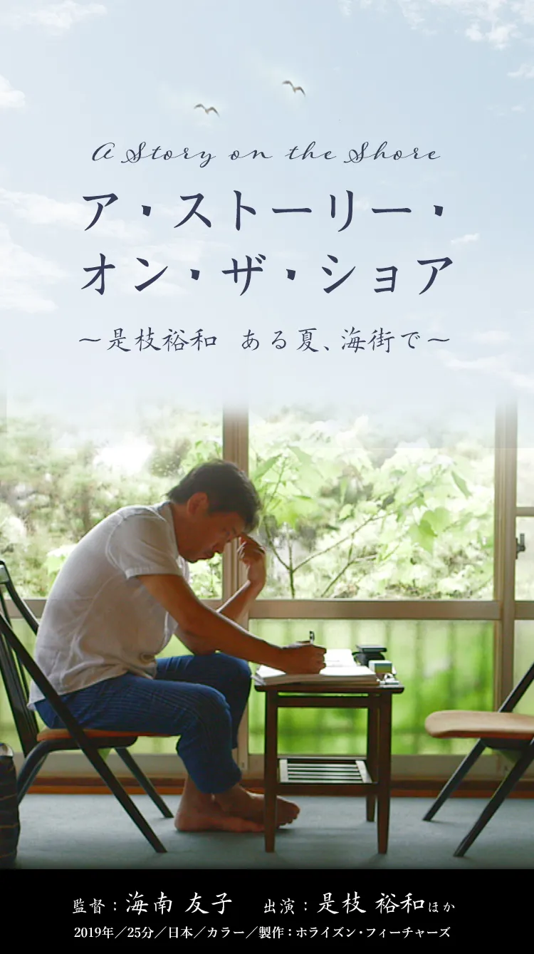 映画『ア・ストーリー・オン・ザ・ショア～是枝裕和  ある夏、海街で～』公式サイト