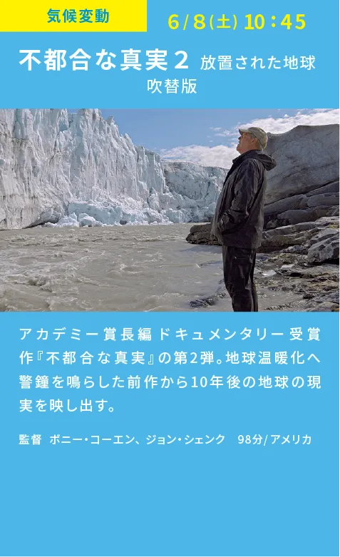映画　不都合な事実２　放置された地球上映　吹替版