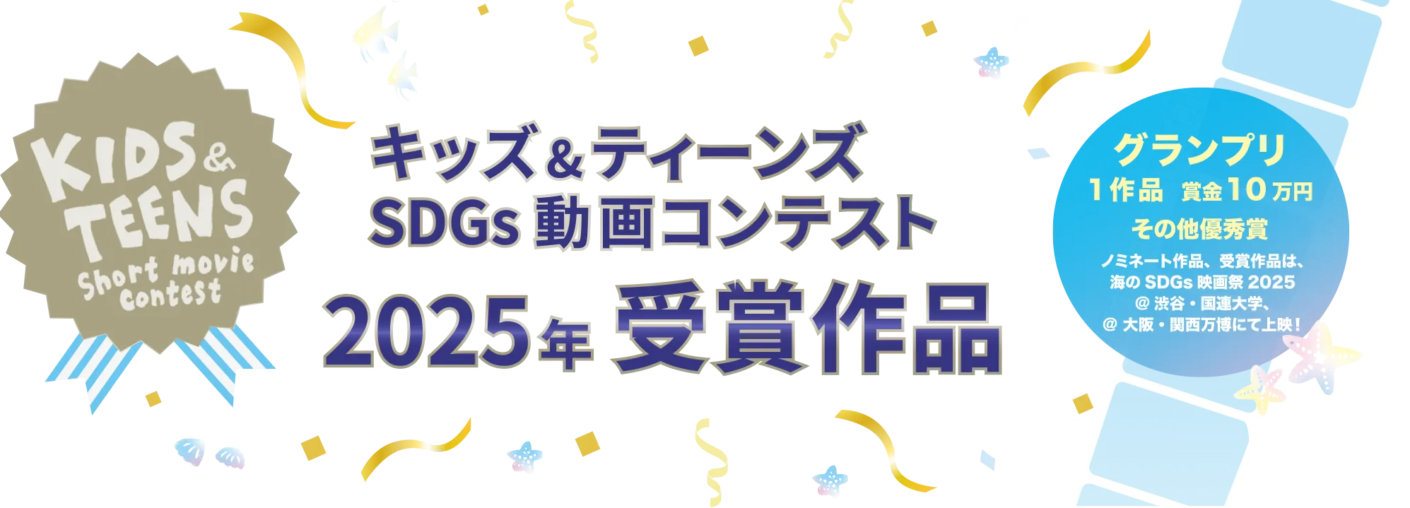 キッズ＆ティーンズSDGs動画コンテスト2025年　受賞作品発表！