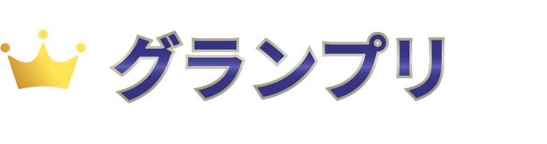 グランプリ