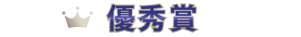 優秀賞
