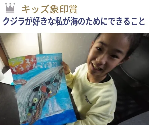 キッズ象印賞 『クジラが好きな私が海のためにできること』