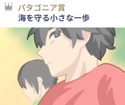 パタゴニア賞 『海を守る小さな一歩』