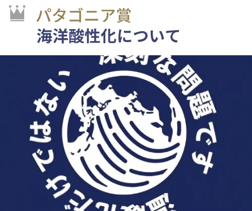 パタゴニア賞 『海洋酸性化について』