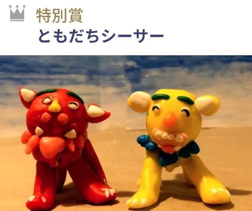 特別賞 『ともだちシーサー』