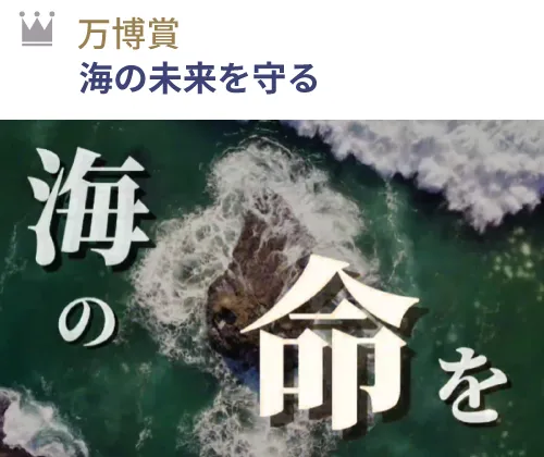 万博賞 『海の未来を守る』