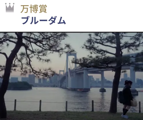 万博賞 『ブルーダム』