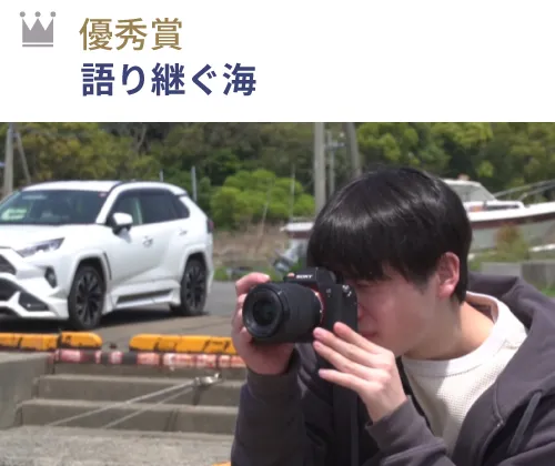 優秀賞 『語り継ぐ海』