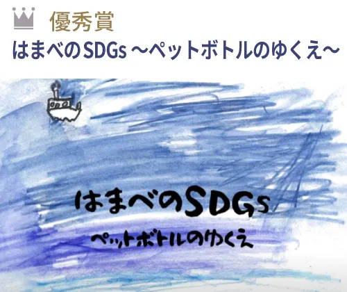 優秀賞 『はまべのSDGs～ペットボトルのゆくえ～』