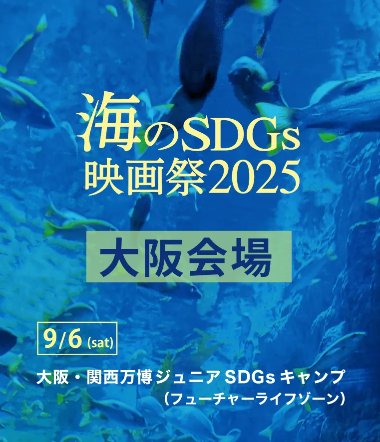 海のSDGs映画祭2025公式ホームページ｜大阪・関西万博について