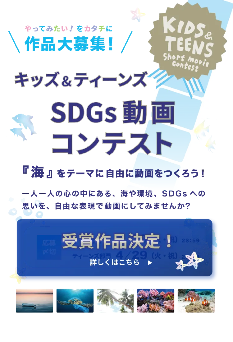 キッズ＆ティーンズショート動画コンテスト　海をテーマにした動画作品募集中！