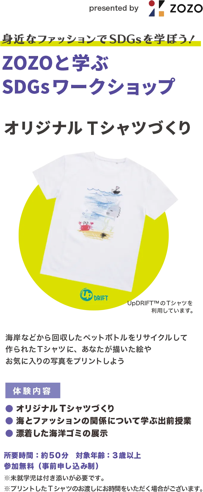 ZOZOと学ぶSDGsワークショップ