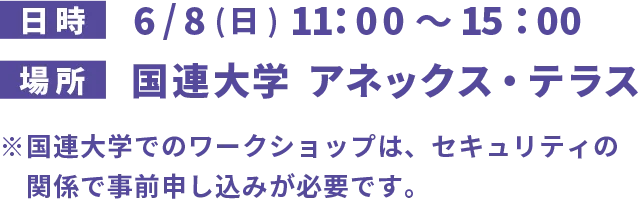 6/8(日)11：00～15：00 国連大学  アネックス・テラスで開催