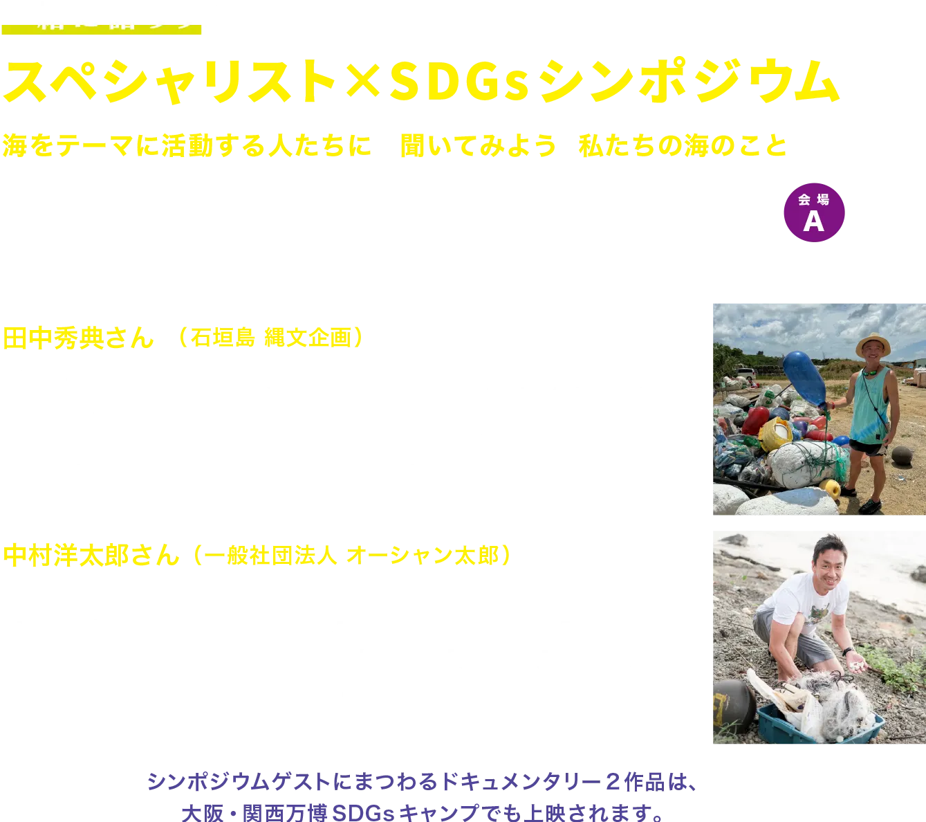 スペシャリスト×SDGsシンポジウム