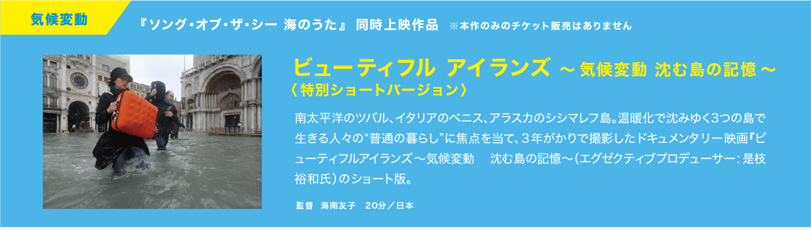 映画　ビューティフル アイランズ 〜気候変動 沈む島の記憶〜
〈特別ショートバージョン〉