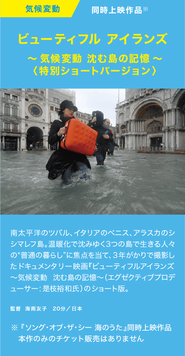 映画　ビューティフル アイランズ 〜気候変動 沈む島の記憶〜
〈特別ショートバージョン〉