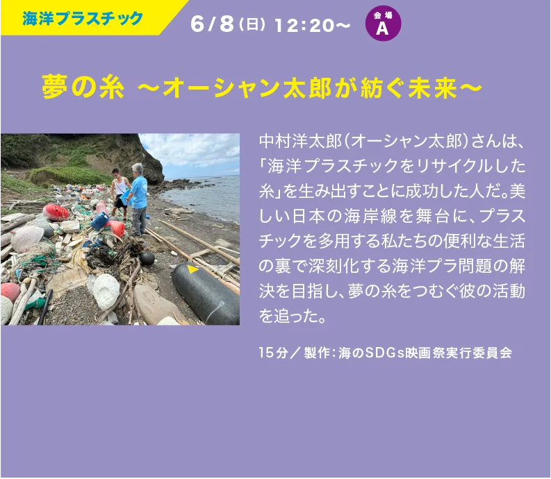 夢の糸 ～オーシャン太郎が紡ぐ未来～