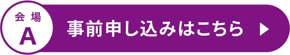 事前申し込みはこちら