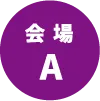 会場A