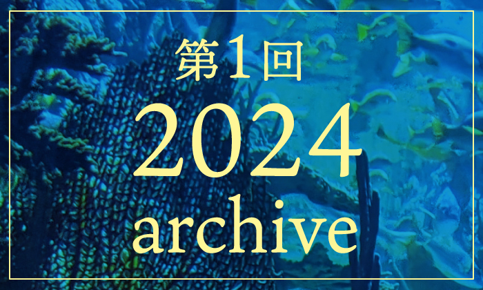 2024年アーカイブはこちら