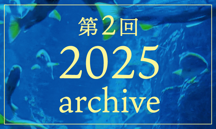 2025年アーカイブはこちら