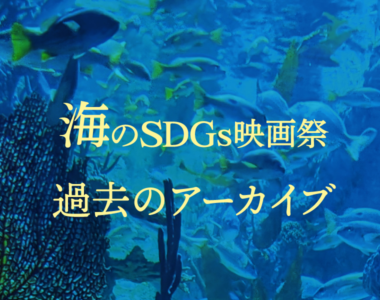海のSDGs映画祭2026公式ホームページ｜過去のアーカイブ