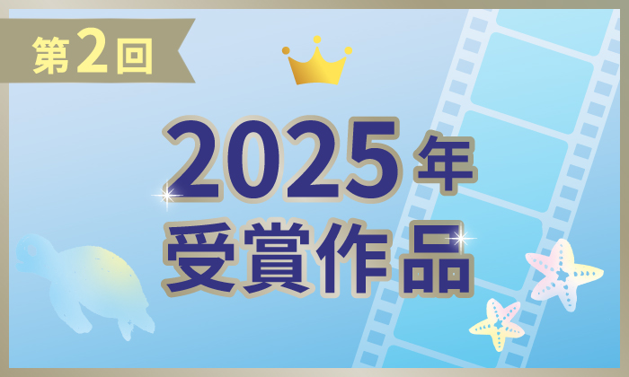 2025年アーカイブはこちら