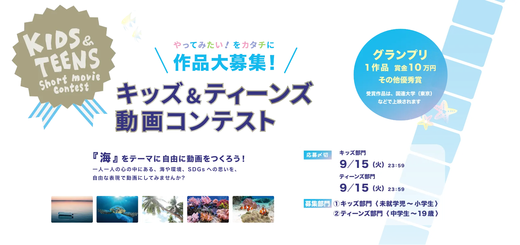 キッズ＆ティーンズショート動画コンテスト　海をテーマにした動画作品募集中！