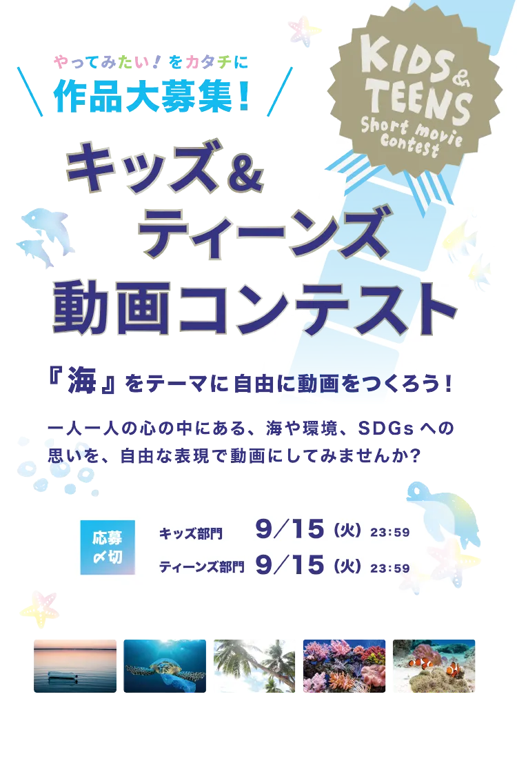 キッズ＆ティーンズショート動画コンテスト　海をテーマにした動画作品募集中！