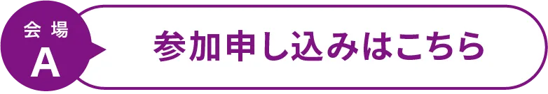 会場A 参加申し込みはこちら