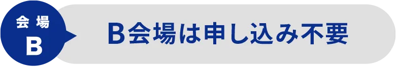 B会場は申し込み不要