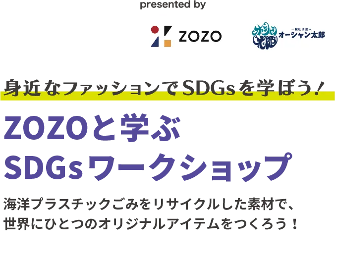 ZOZOと学ぶSDGsワークショップ
