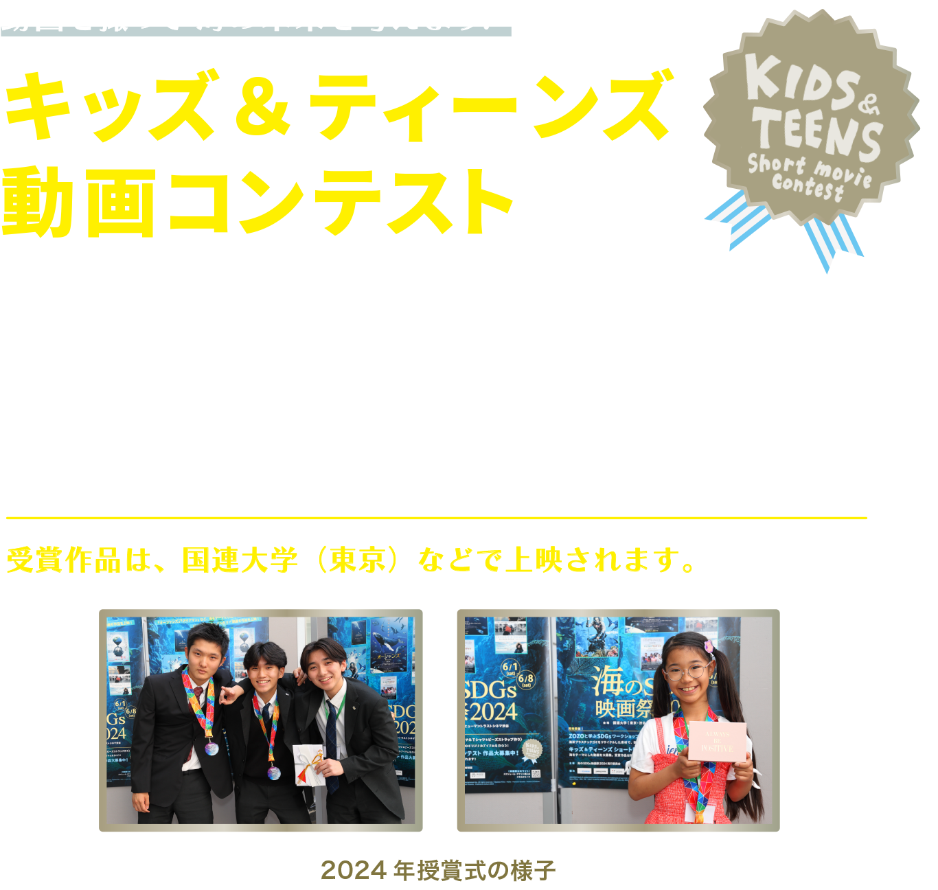 キッズ＆ティーンズ ショート動画コンテスト