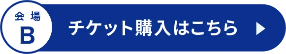 チケット購入はこちら