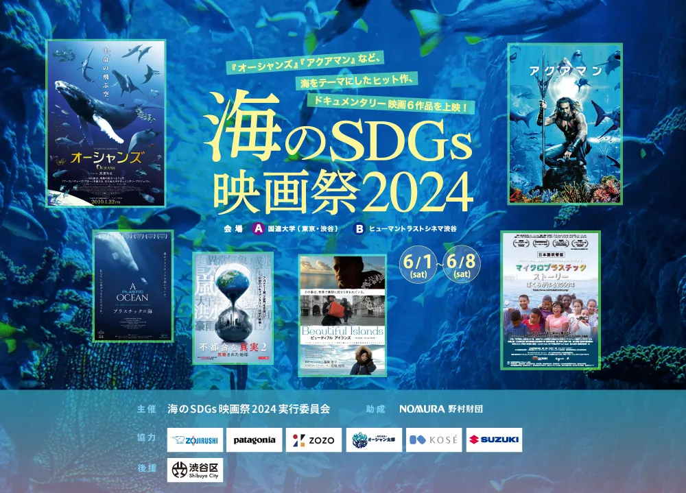 海のSDGs2024映画祭公式ホームページ