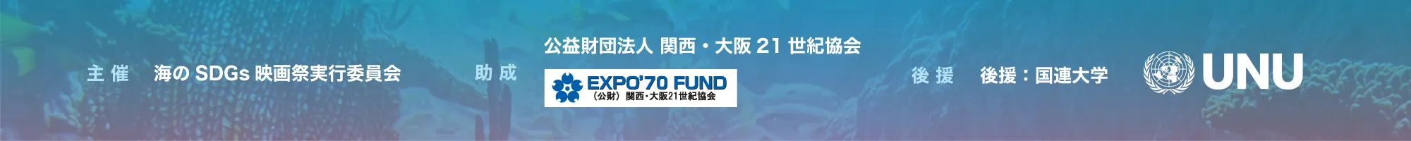 海のSDGs映画祭2026公式ホームページ