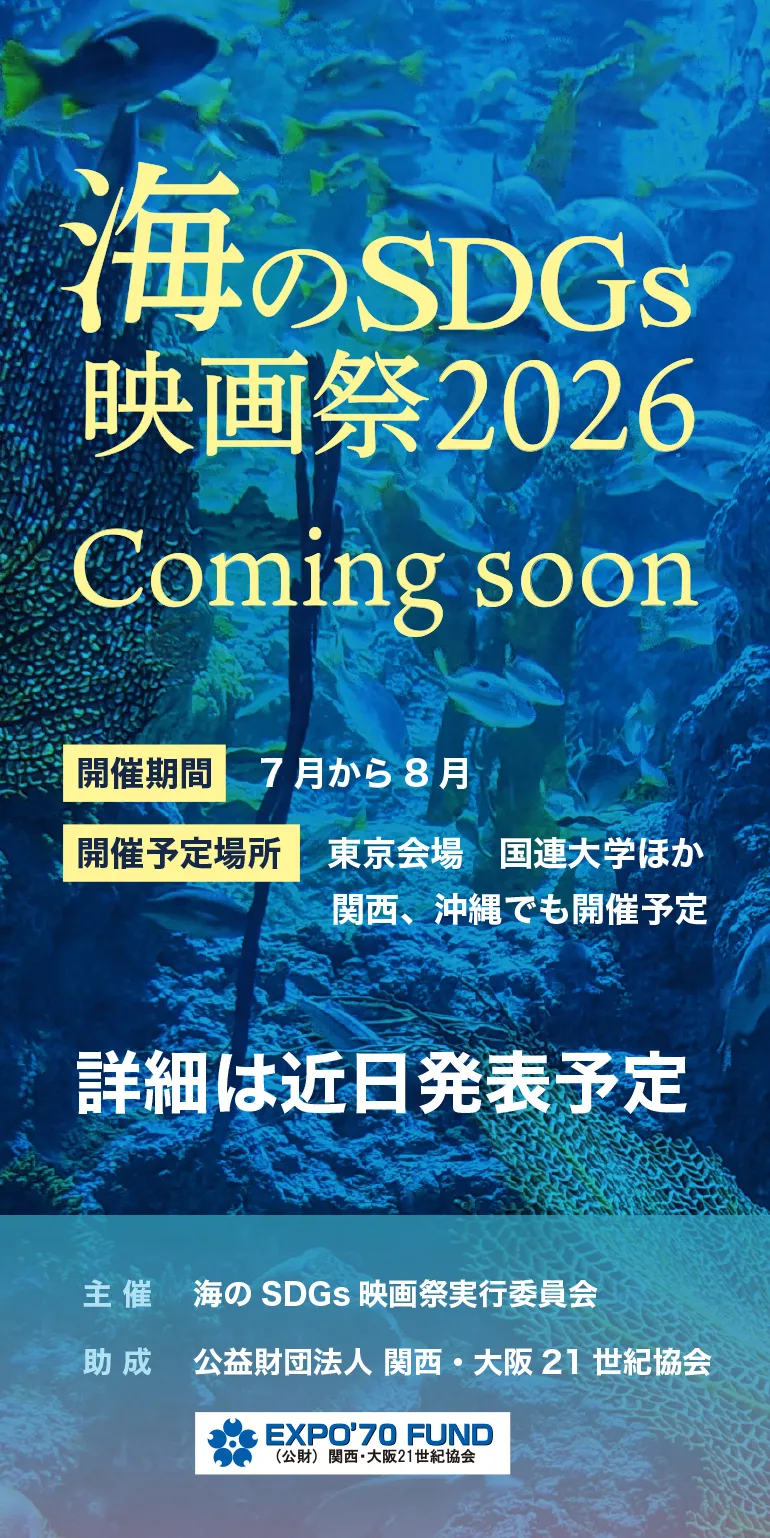 海のSDGs映画祭2026公式ホームページ