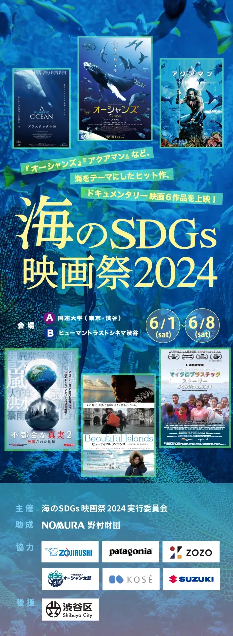 海のSDGs2024映画祭公式ホームページ