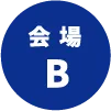 会場B